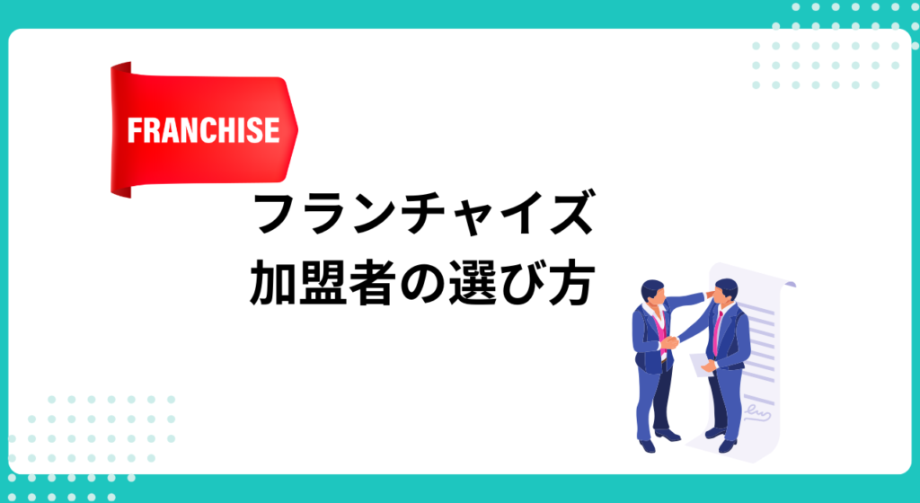 FC加盟店のオーナー選びで見るべき｢NGポイント｣