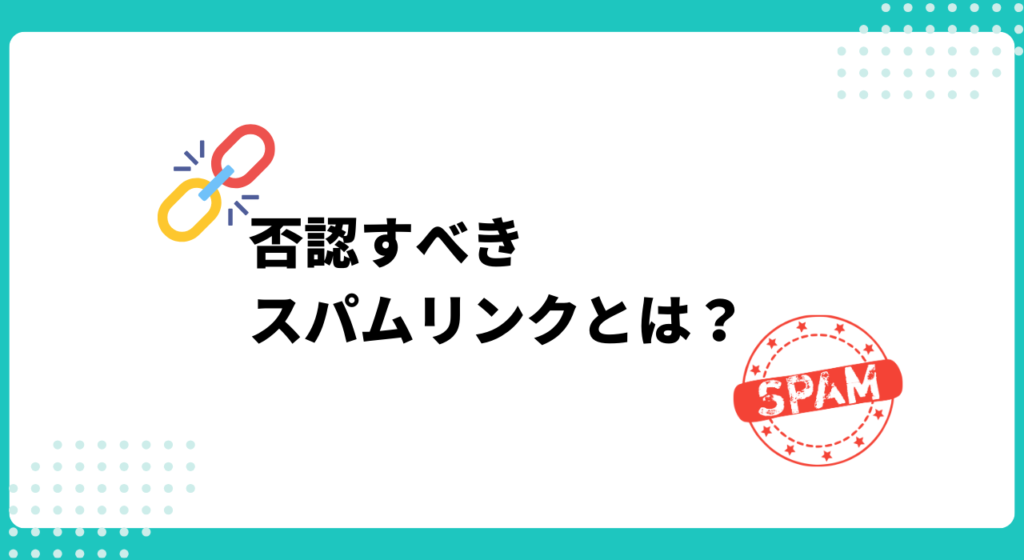 どんなリンク（スパムリンク）に否認リンクツールを活用すべき？