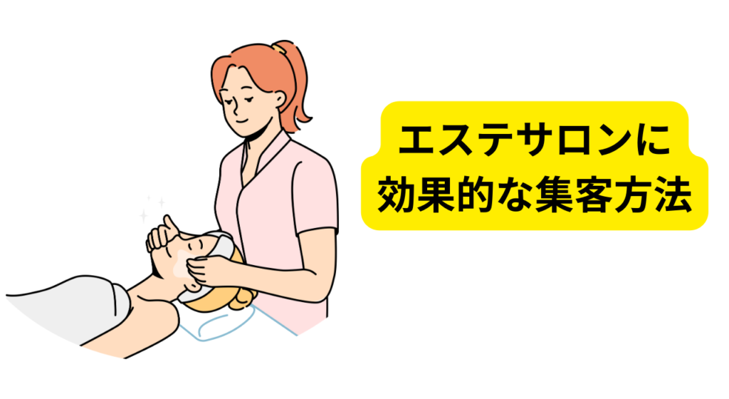 エステサロンにおける効果的な集客方法を紹介