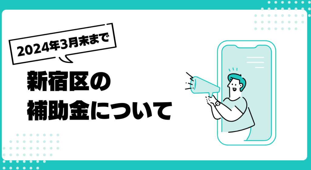 ホームページ制作にも使える新宿区の補助金について