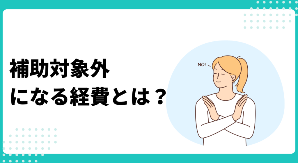 ホームページ制作に関わる経費で補助金の対象外になるものとは？