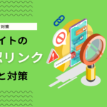 否認リンクのやり方と注意点について｜スパムリンクの確認方法と対処法