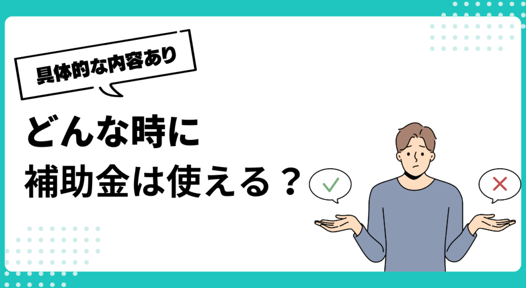 東京都新宿区の補助金はどんな時に申請可能？具体的な事案について