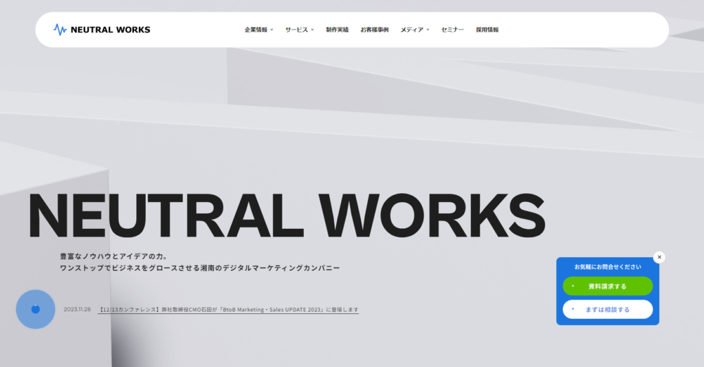 東京のホームページ制作会社：株式会社ニュートラルワークス