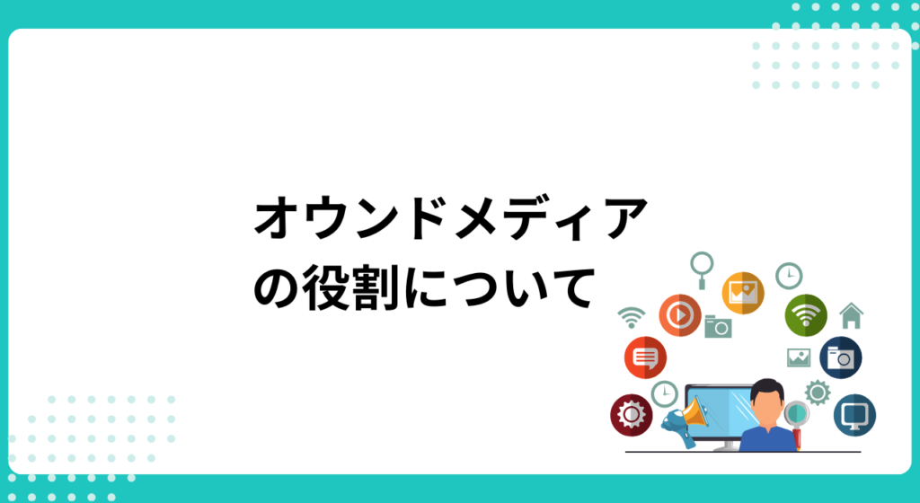 1.前提：オウンドメディアの役割を理解する