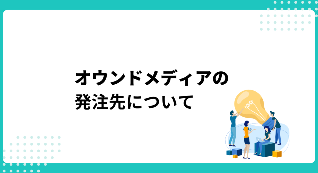 6.オウンドメディアの記事の外注（発注先）について