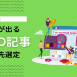 SEOに強い記事の依頼方法とは？「結果が出る」外注先の探し方と費用