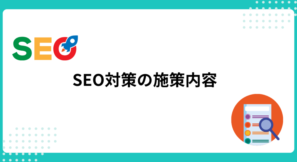 SEO対策は具体的に何を行なっているか？