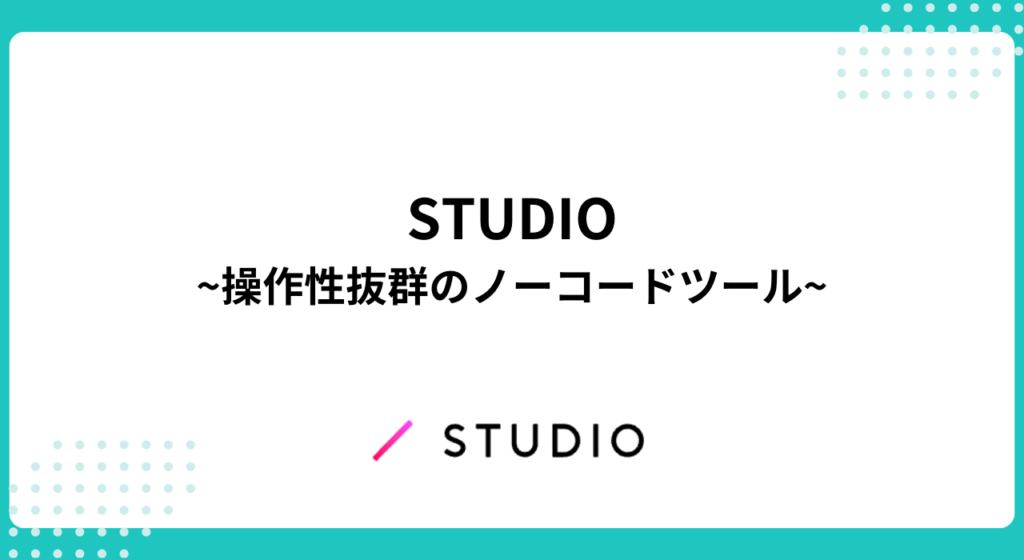 STUDIO：短納期でウェブページ公開が可能なノーコードツール