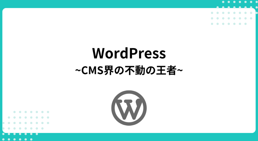 拡張性・操作性が高いおすすめのCMS：WordPress