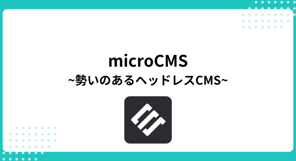 拡張性・操作性が高いCMS：microCMS