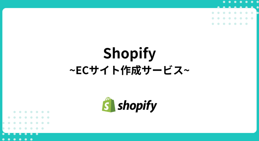③Shopify：長期運用・売上増加を見据えたECサイト作成サービス