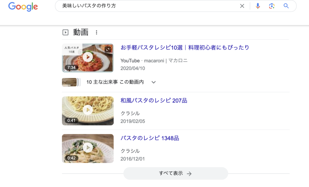 YouTube動画を埋め込むSEOメリット：検索結果1ページ目に表示される「動画枠」を狙える