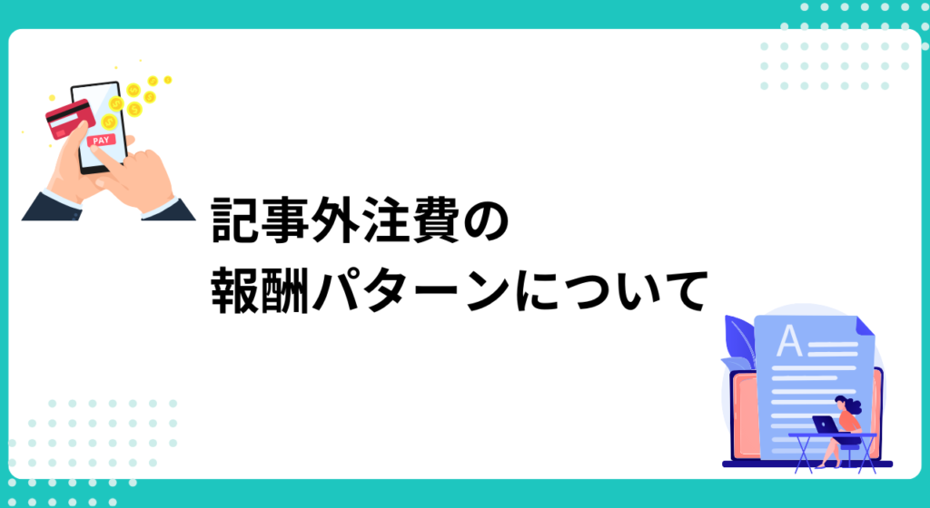 外注ライターさんの記事で初報酬