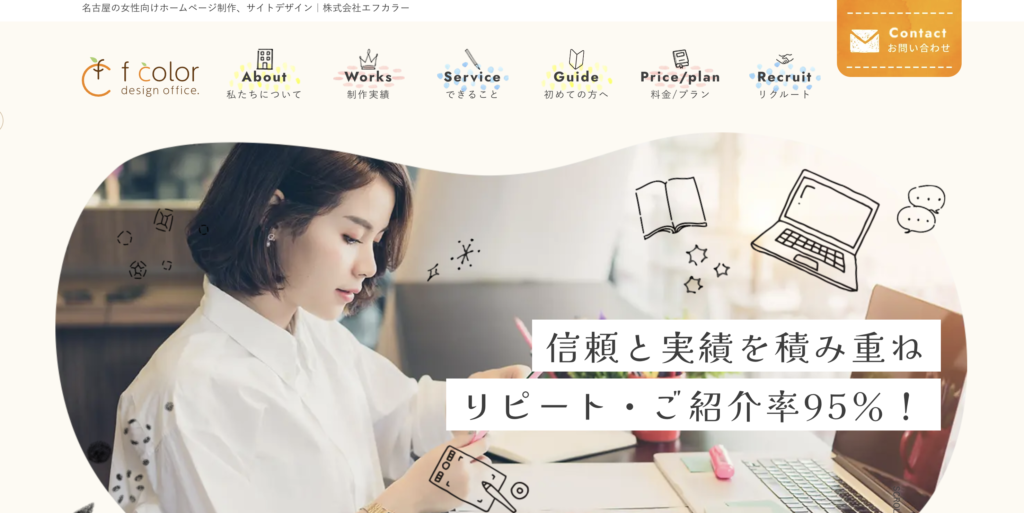 愛知県名古屋市中区にあるデザインが強いホームページ作成できる会社：株式会社エフカラー