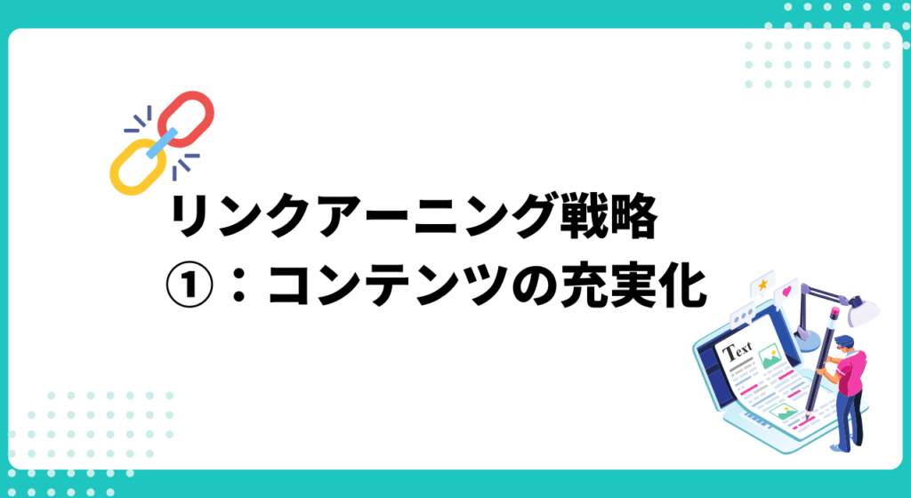 リンクアーニング戦略：①コンテンツを充実化を図る