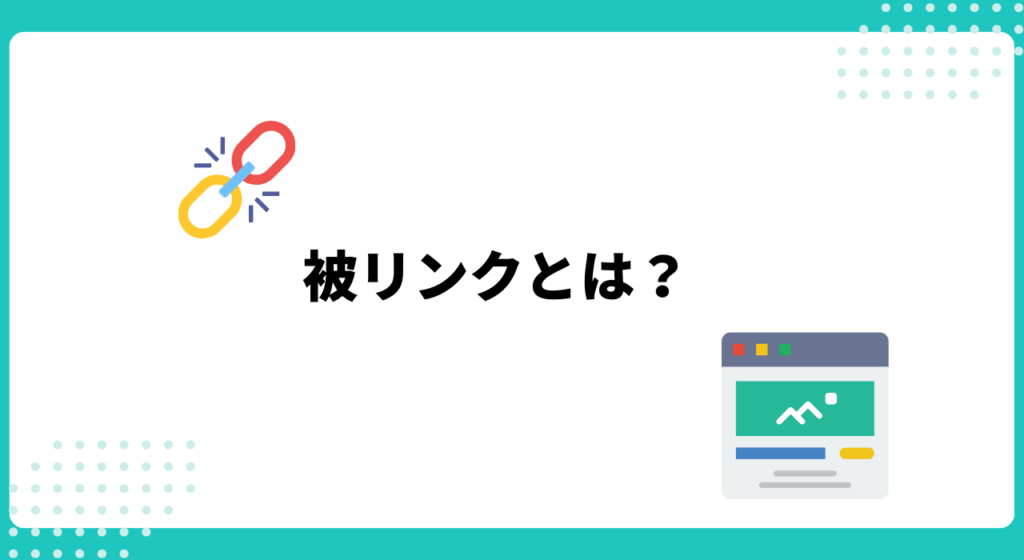 被リンク（外部リンク）とは