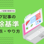 【SEO】アクセスがない低品質コンテンツは削除すべき？ブログ削除方法など解説