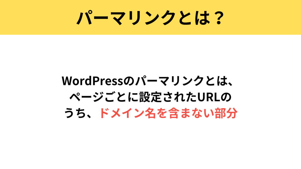 パーマリンクとは