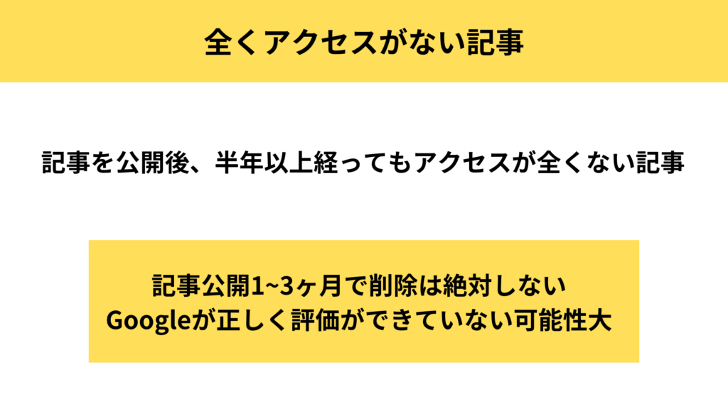 ブログや記事の削除する判断基準：全くアクセスがない記事