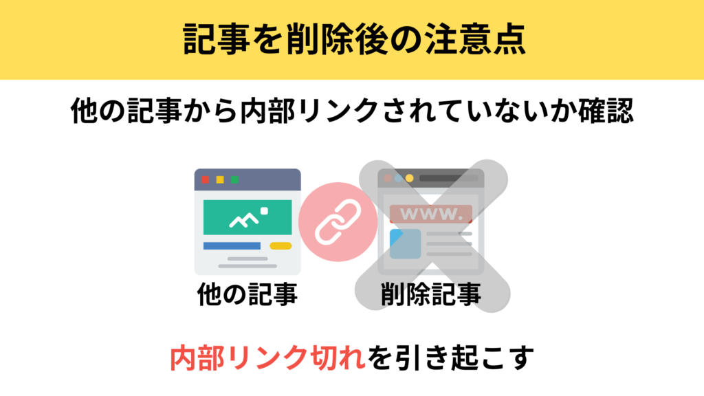 ブログ記事の削除後の注意点：内部リンク切れを確認する