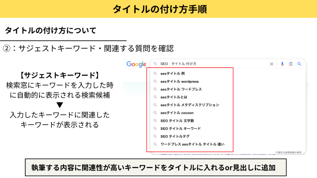 記事タイトルの付け方について：3-2.サジェストキーワードを確認、タイトルへ追加する