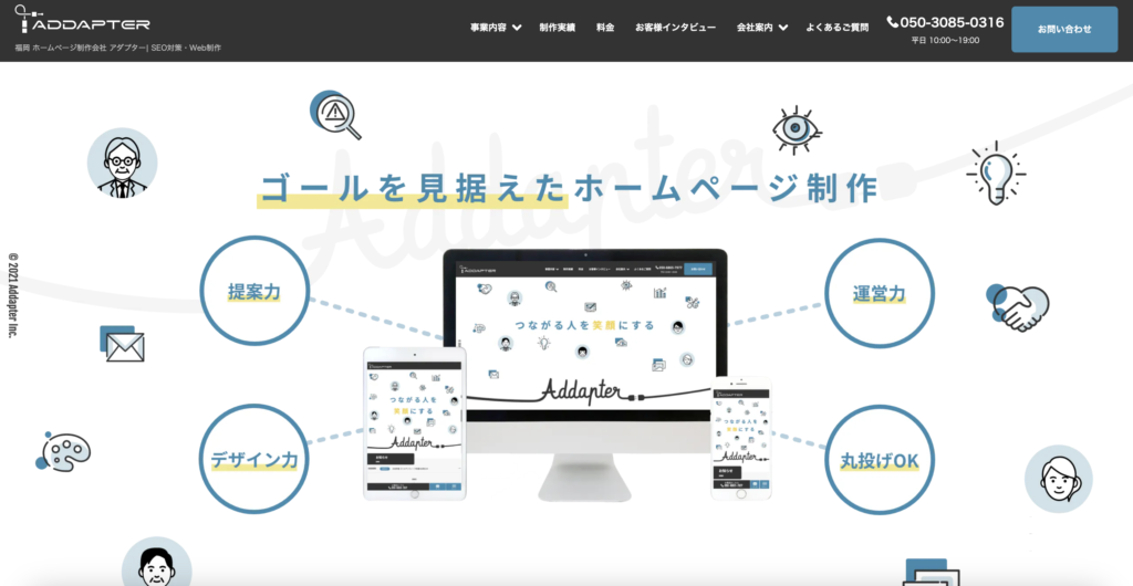 福岡県でおすすめできるホームページ作成できる会社：アダプター株式会社