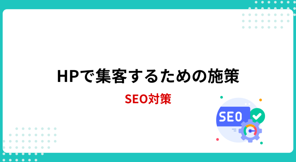 ホームページで集客するための施策：SEO対策