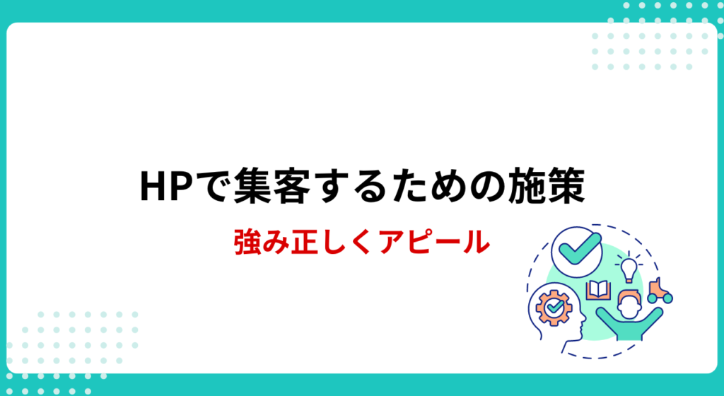 ホームページで集客するための施策：強みを正しくアピール