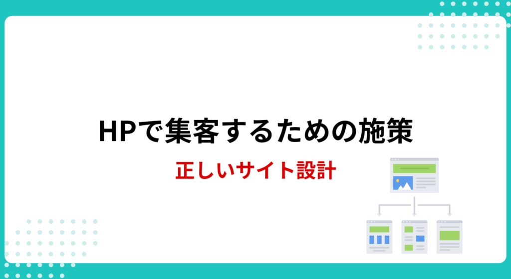 ホームページで集客するための施策：正しいサイト設計