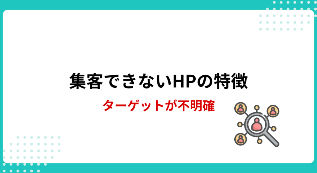 2024年版】ホームページで集客できない7つの理由｜具体的な対策を解説 | デジマーケ｜SEO、サイト制作、集客方法メディア