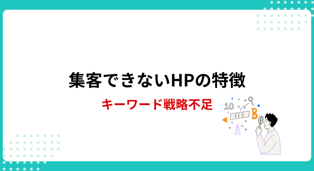 集客ができないホームページの特徴：1-2.キーワード戦略ができていない