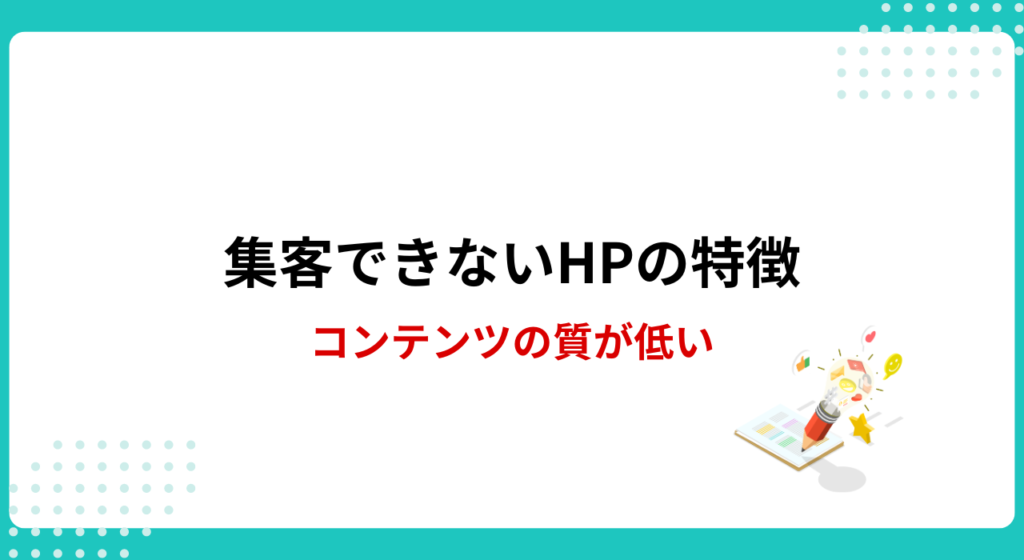 集客できないホームページの特徴：1-3.コンテンツの品質が低い