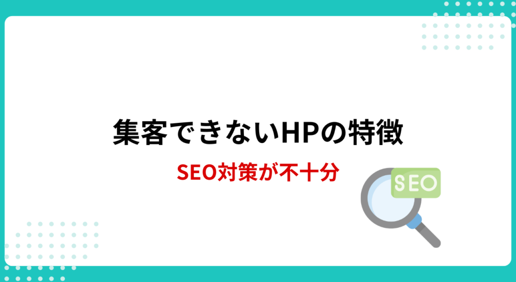 集客できないホームページの特徴：1-4.SEO対策していない