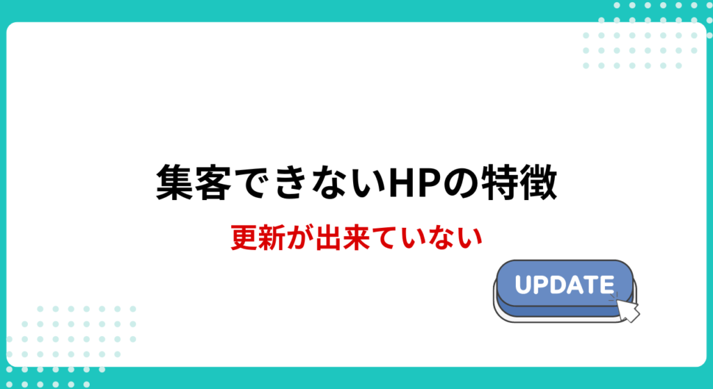 集客できないホームページの特徴：1-5.更新していない