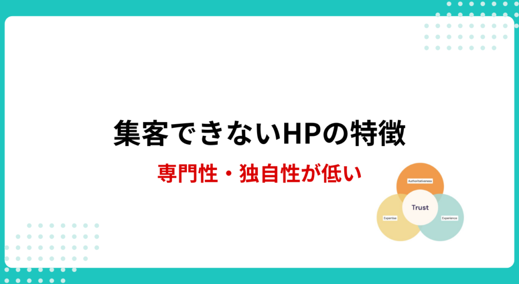 集客できないホームページの特徴：1-6.専門性・独自性が低い