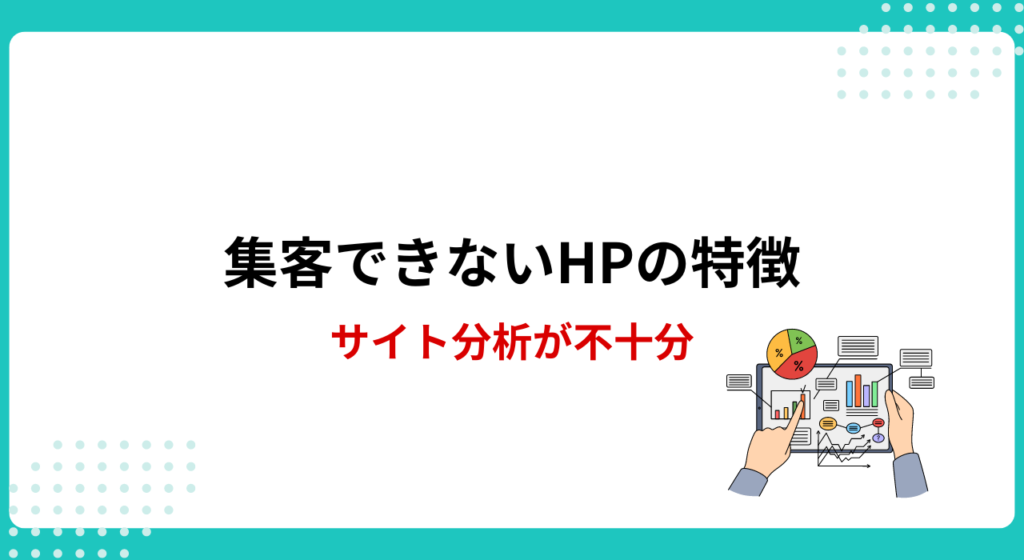 集客できないホームページの特徴：1-7.サイトの分析ができていない