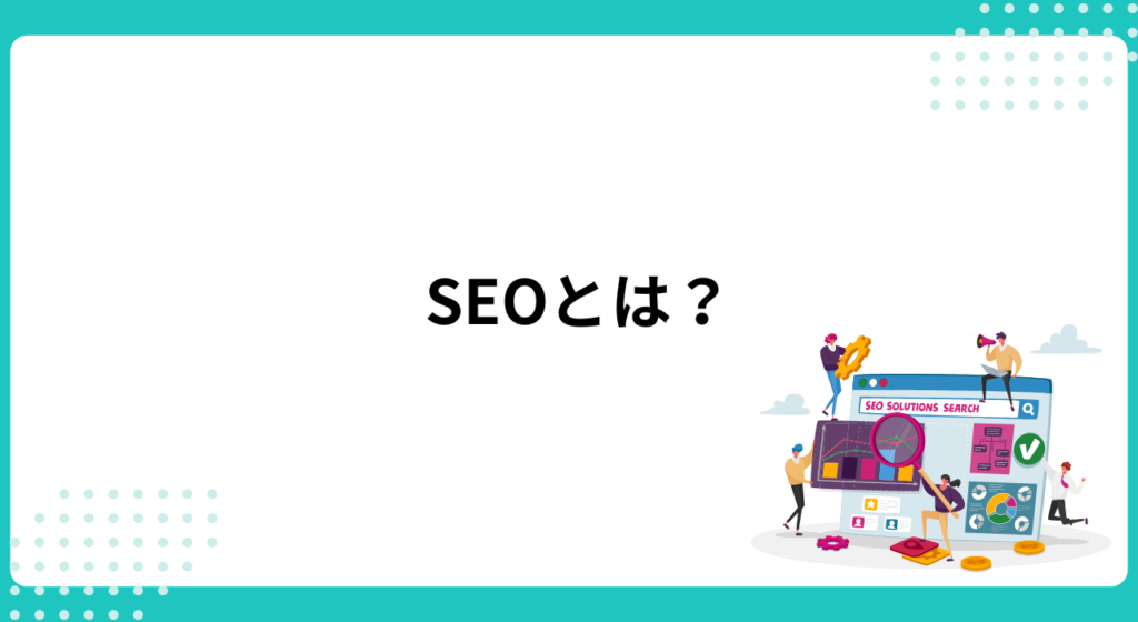 SEOとは？