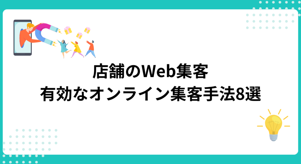 店舗のWeb集客｜有効なオンライン集客手法8選
