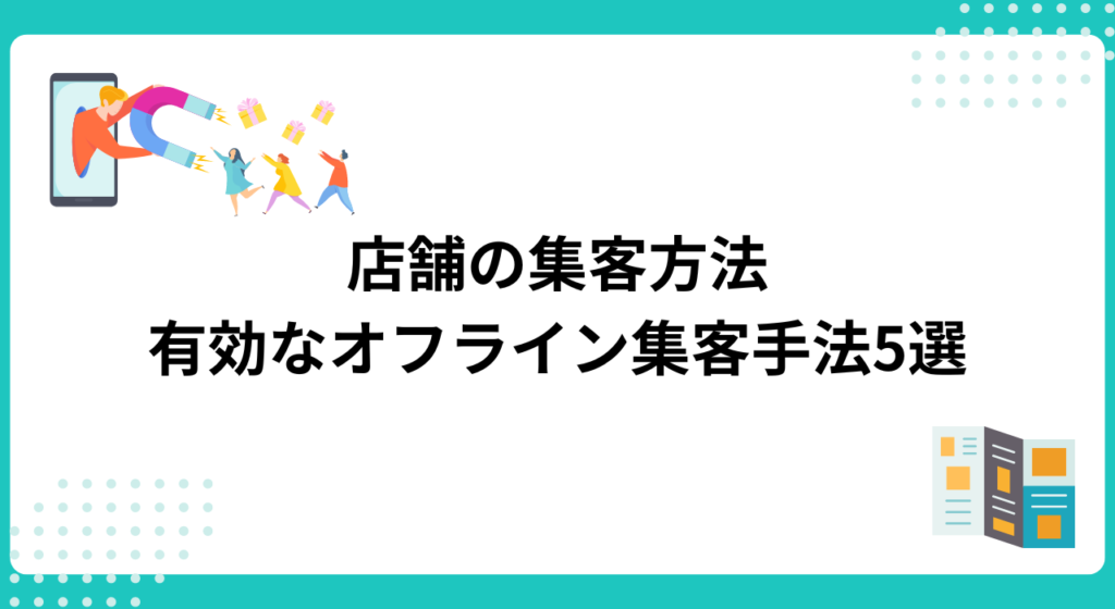 店舗の集客方法｜有効なオフライン集客手法5選