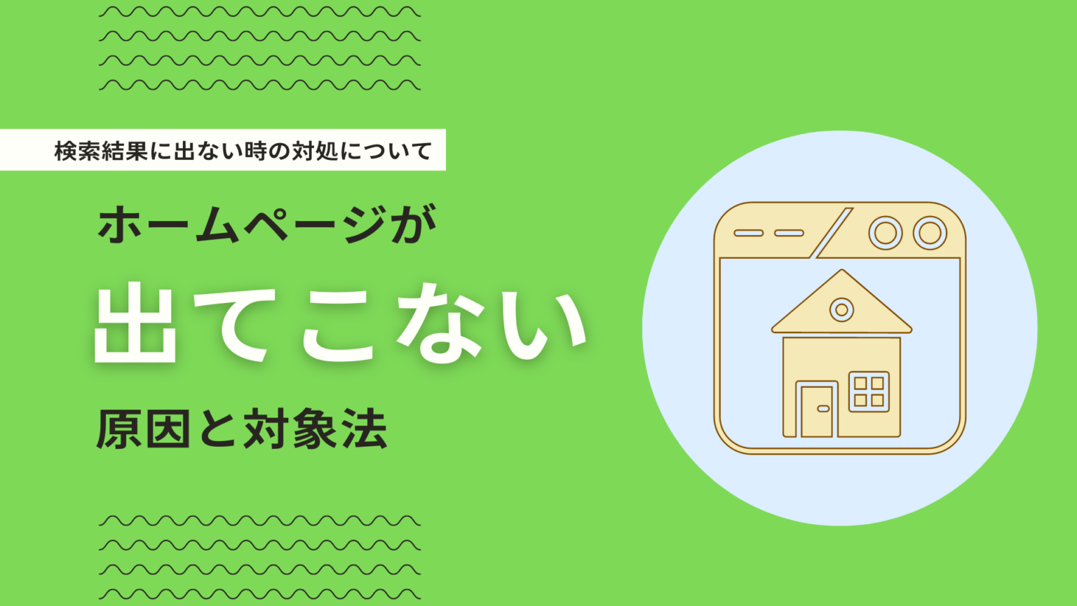 【完全版】ホームページが検索結果に出てこない原因と対処法について デジマーケ｜seo、サイト制作、集客方法メディア