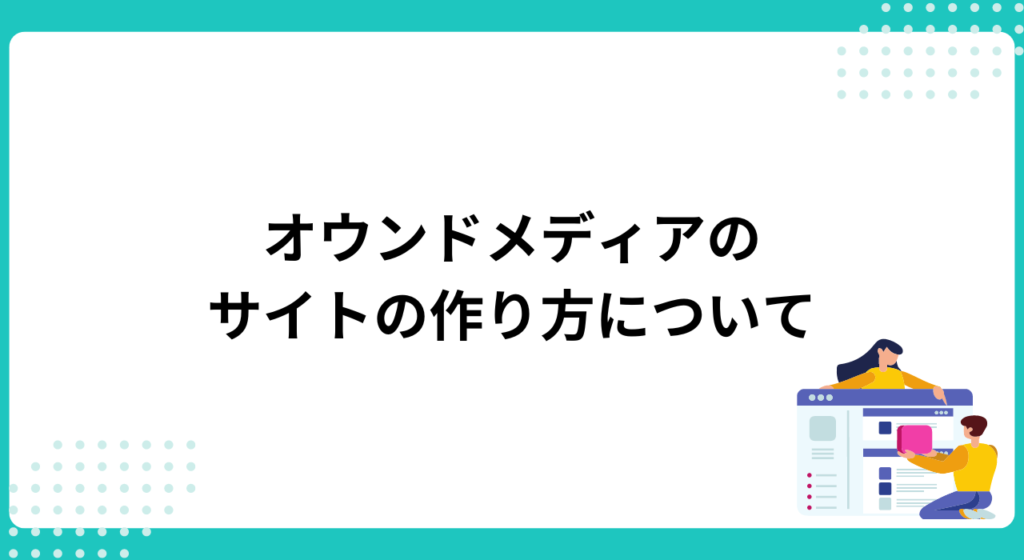オウンドメディアの作り方｜サイト構築
