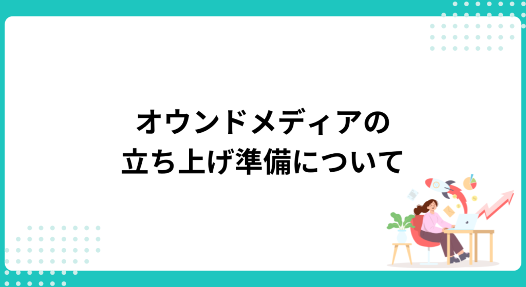 オウンドメディアの立ち上げ準備について｜オウンドメディアの作り方