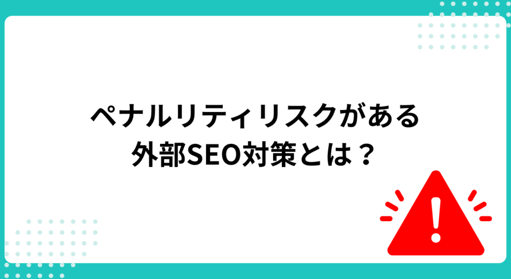 ペナルリティリスクがある外部SEO対策とは？
