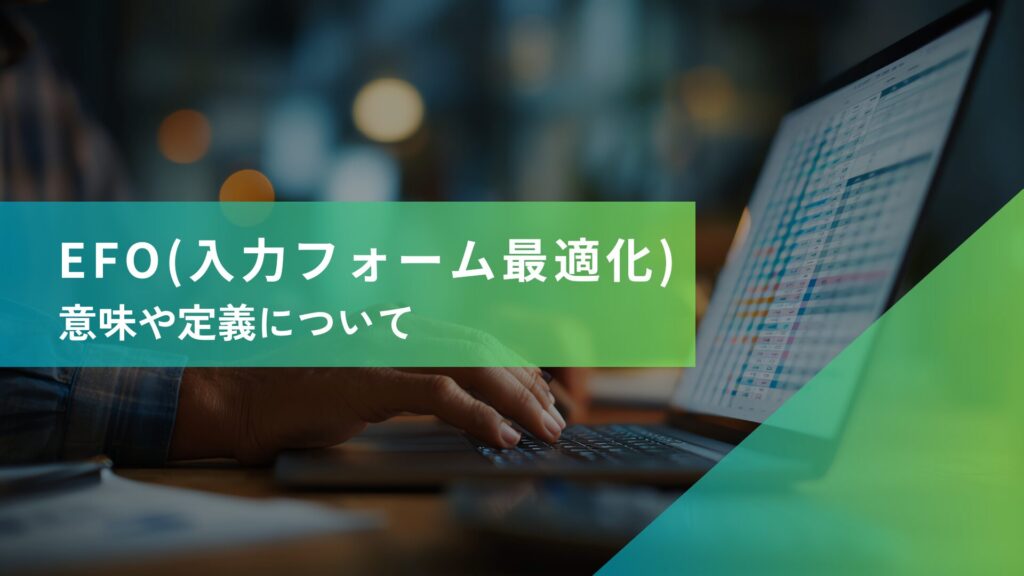 EFO（入力フォーム最適化）とは？意味・定義をわかりやすく解説
