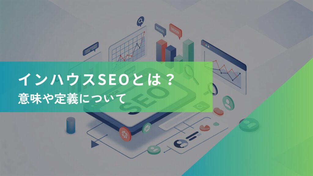 インハウスSEOとは？意味・定義をわかりやすく解説