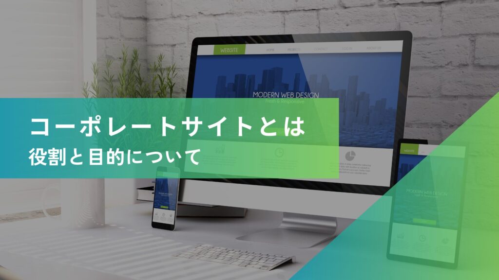 コーポレートサイトとは？基本の役割と目的