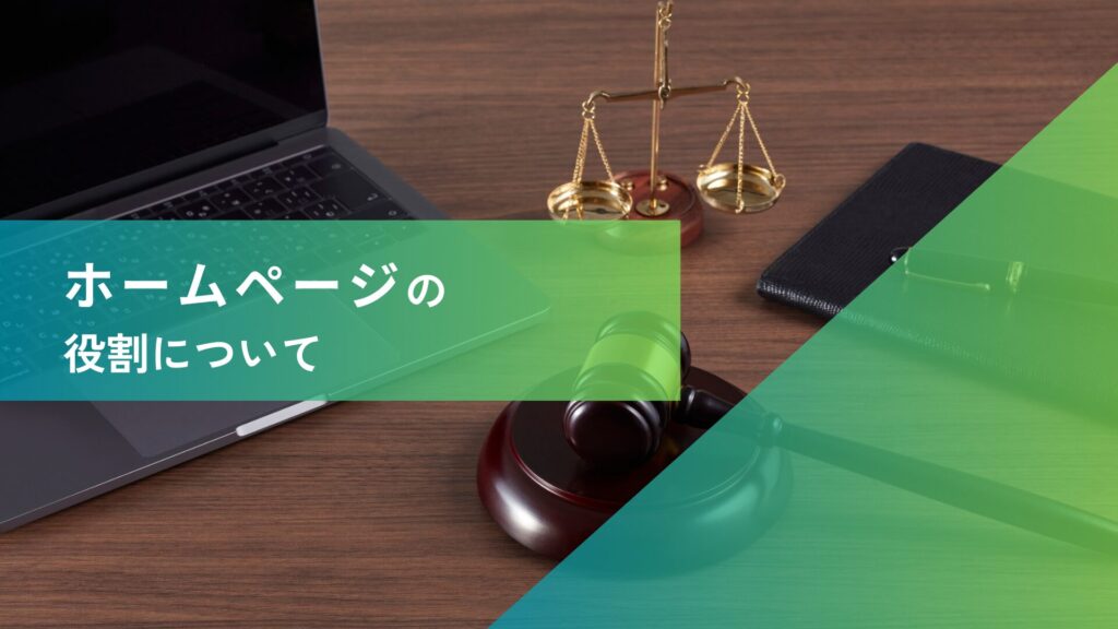 弁護士・法律事務所におけるホームページの役割