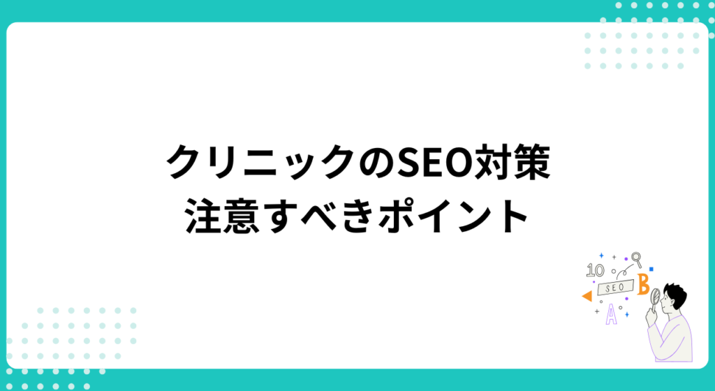 クリニックのSEO対策注意すべきポイント