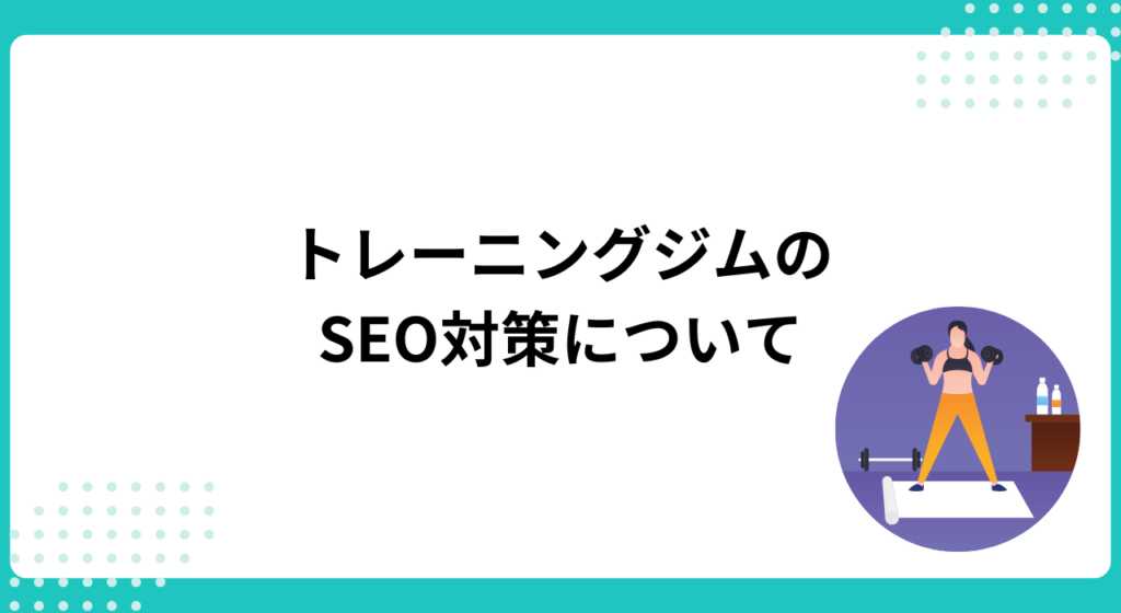 パーソナルジムがSEO対策するには？